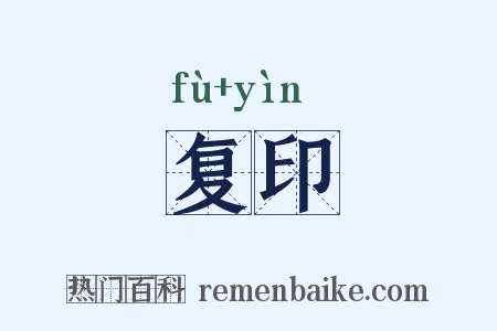 复印是什么意思的图片